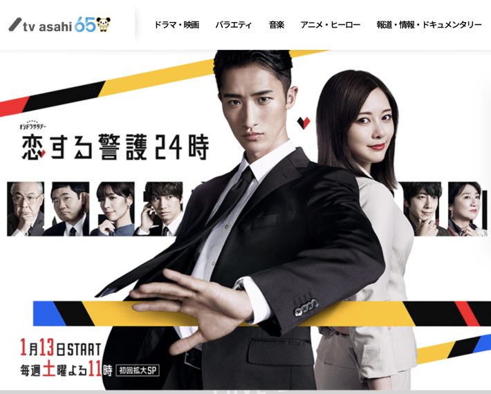 『恋する警護24時』（テレビ朝日）公式サイトより