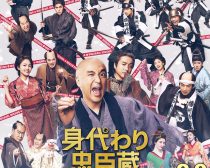 「身代わり忠臣蔵」