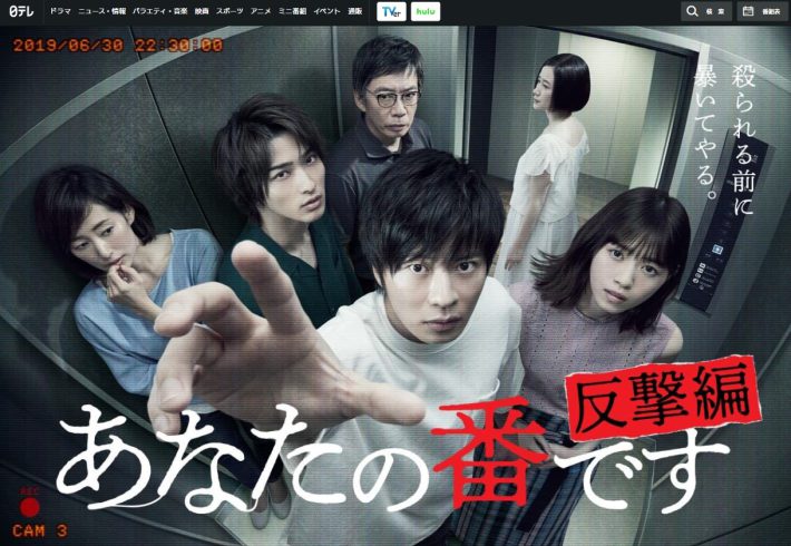 『あなたの番です-反撃編-』