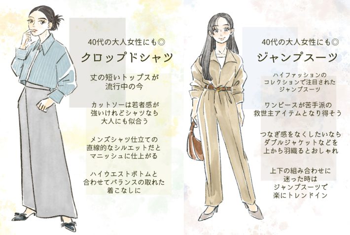 2024春の流行ファッション