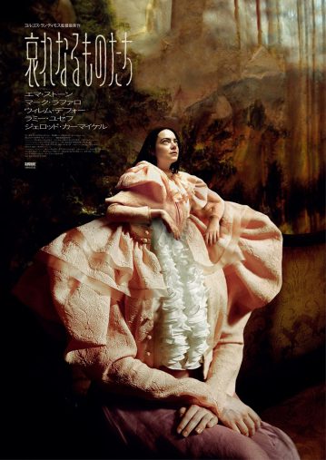 映画『哀れなるものたち』