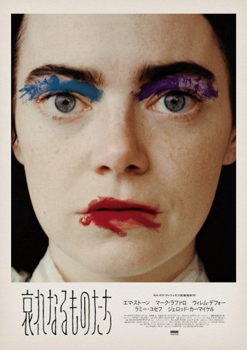 映画『哀れなるものたち』