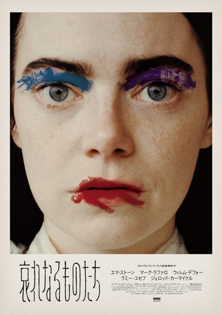 映画『哀れなるものたち』