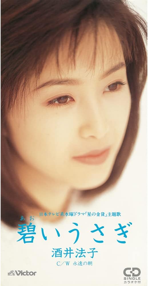 酒井法子『碧いうさぎ』株式会社JVC・ビクターエンタテインメント