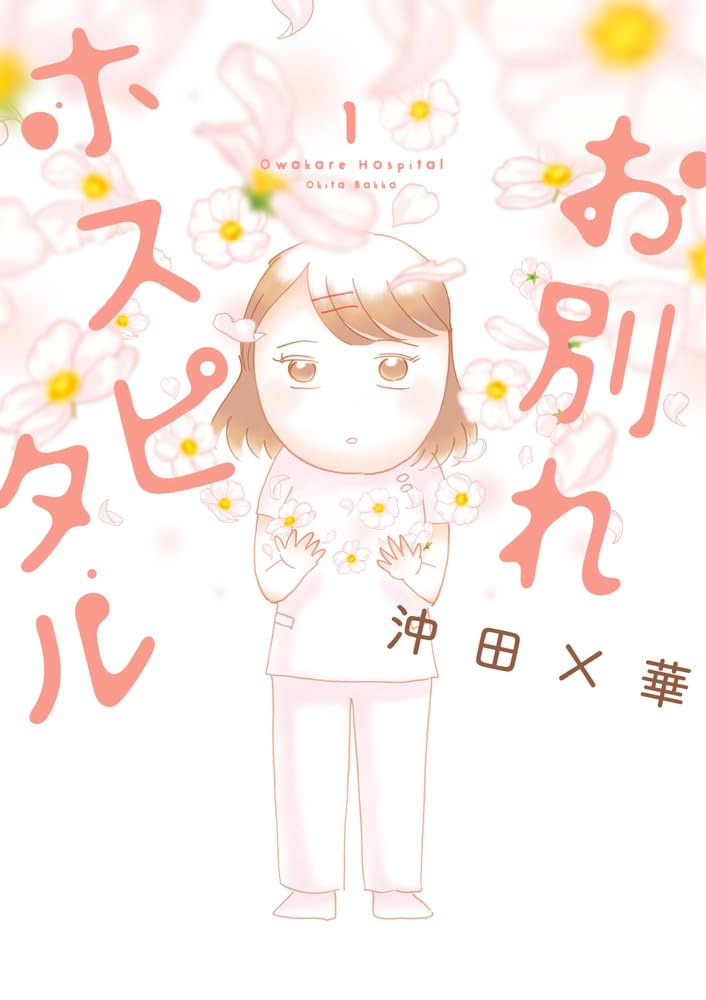 お別れホスピタル（1）