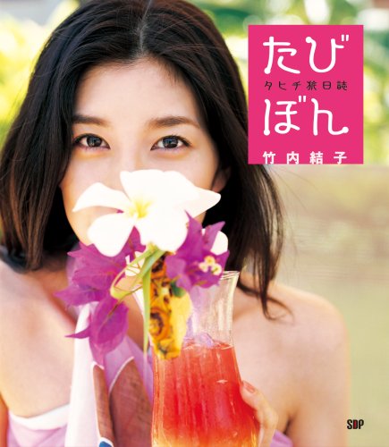 たびぼん 竹内結子タヒチ旅日誌