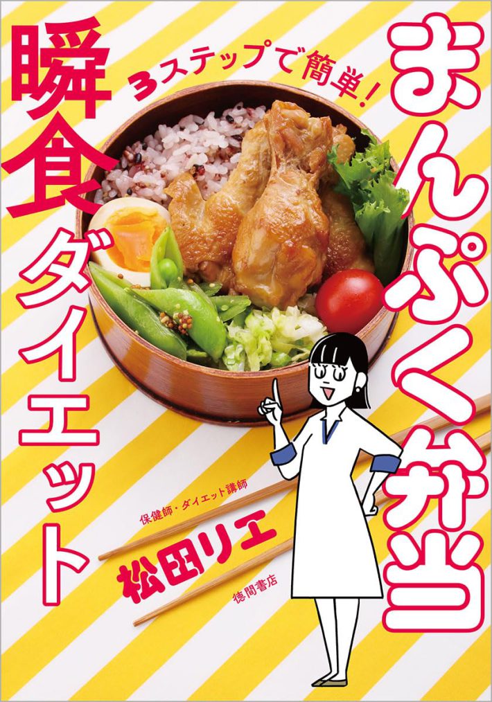松田リエ『3ステップで簡単! まんぷく弁当瞬食ダイエット』徳間書店