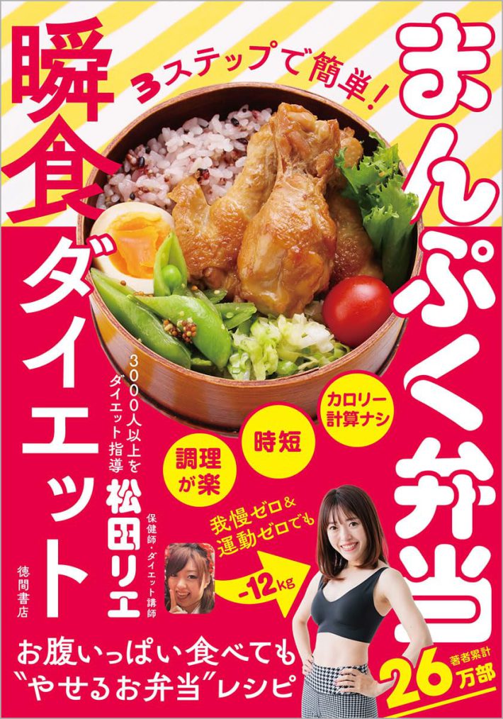 松田リエ『3ステップで簡単! まんぷく弁当瞬食ダイエット』徳間書店