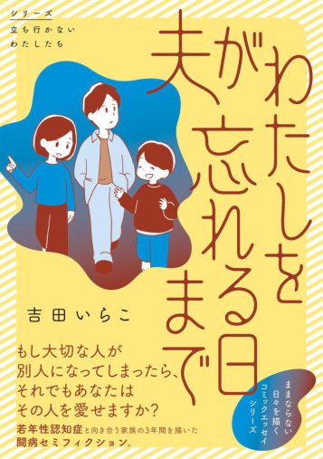 吉田いらこ『夫がわたしを忘れる日まで』（KADOKAWA）