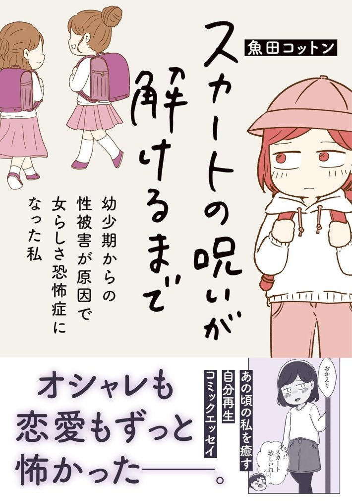 魚田コットン『スカートの呪いが解けるまで　幼少期からの性被害が原因で女らしさ恐怖症になった私 』(はちみつコミックエッセイ)オーバーラップ