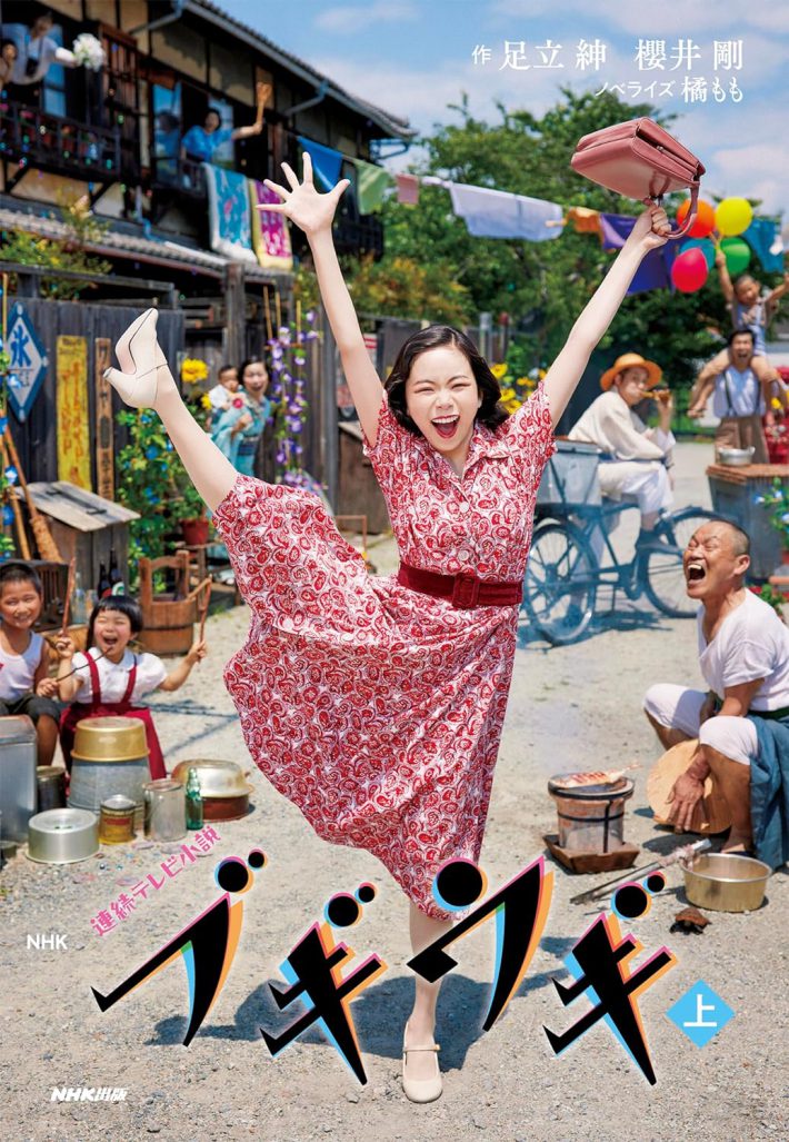 『NHK連続テレビ小説 ブギウギ 上 (1) 』（NHK出版）