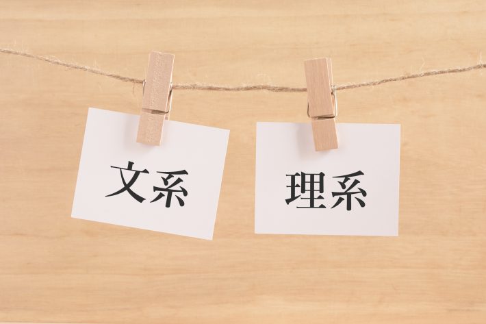 文系　理系