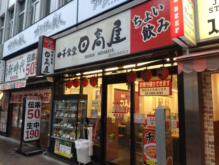日高屋 高田馬場駅前店外観