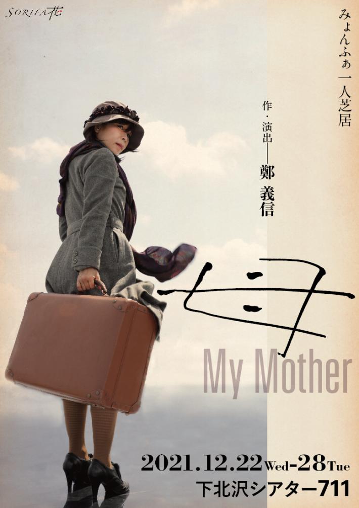 みょんふぁさん一人芝居『母　My Mother』（作・演出：鄭義信）