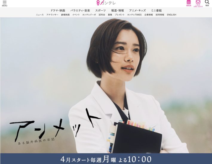 カンテレ『アンメット ある脳外科医の日記』公式サイトより