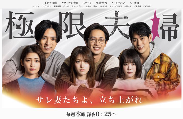 関西テレビ『極限夫婦』公式サイトより