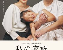 『私の家族』ポスター©︎TBS