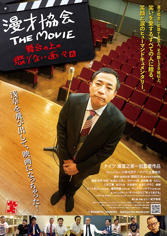 漫才協会 THE MOVIE 舞台の上の懲りない面々