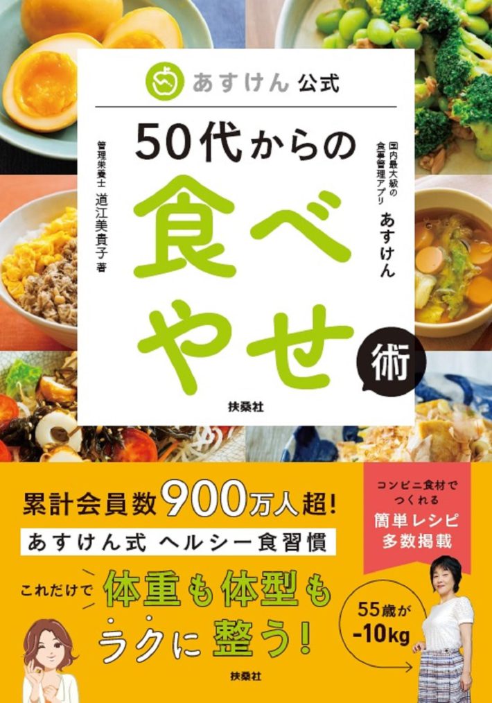 あすけん公式　50代からの食べやせ術