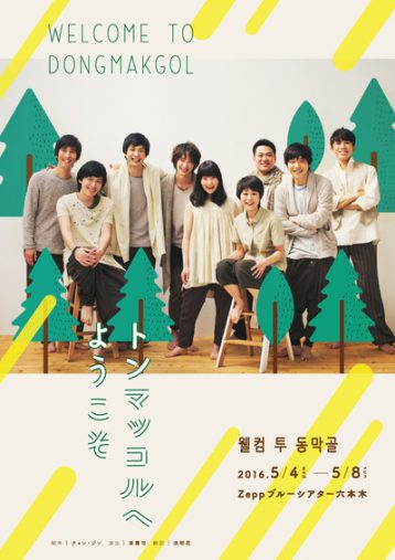 洪明花として翻訳戯曲賞を受賞した『トンマッコルへようこそ』（脚本：チャン・ジン　演出：東憲司）