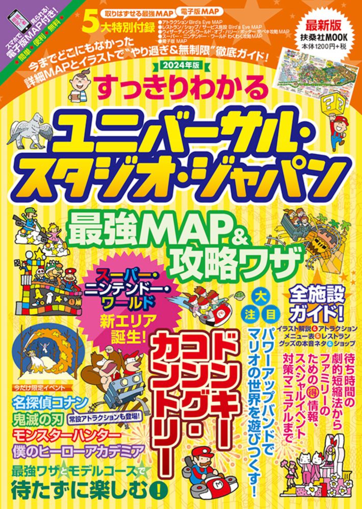 すっきりわかるユニバーサル・スタジオ・ジャパン 最強MAP＆攻略ワザ2024年版