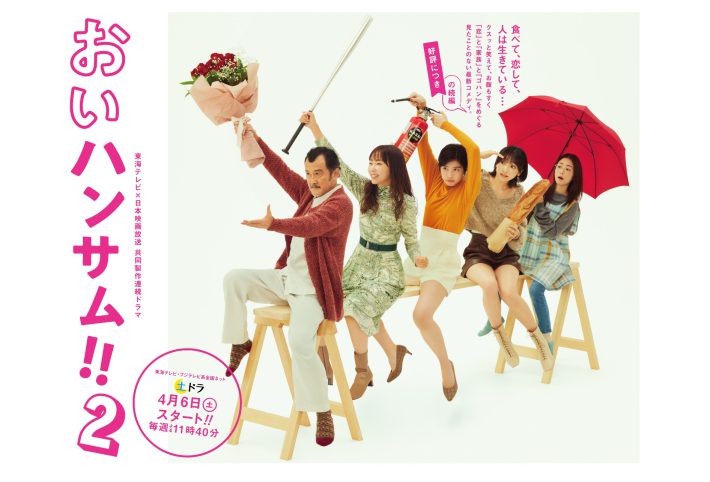 『おいハンサム!!2』