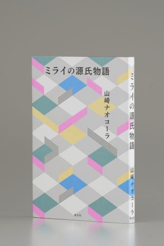 山崎ナオコーラ『ミライの源氏物語』(淡交社)
