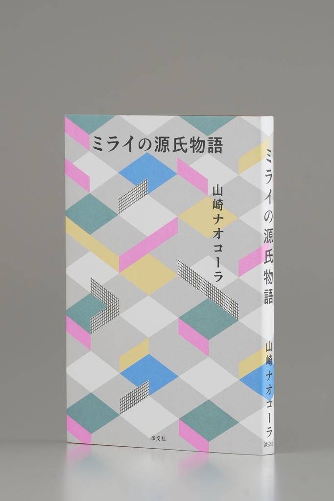 山崎ナオコーラ『ミライの源氏物語』（淡交社）