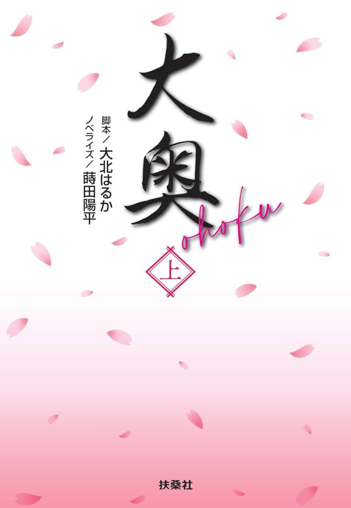 大奥（上） (扶桑社文庫)