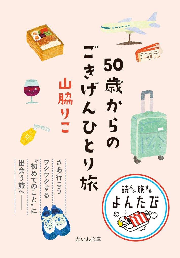 山脇りこ『50歳からのごきげんひとり旅』（大和書房）
