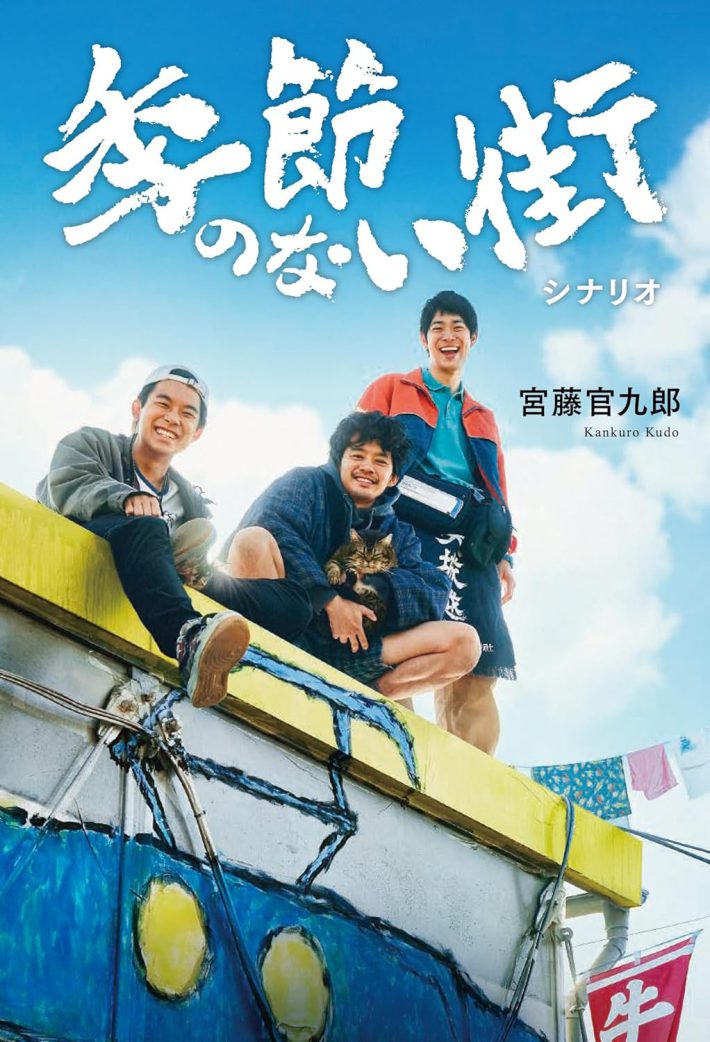 宮藤官九郎『季節のない街 シナリオ』