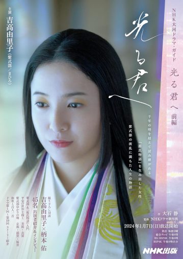 『光る君へ 前編 (NHK大河ドラマ・ガイド) 』NHK出版