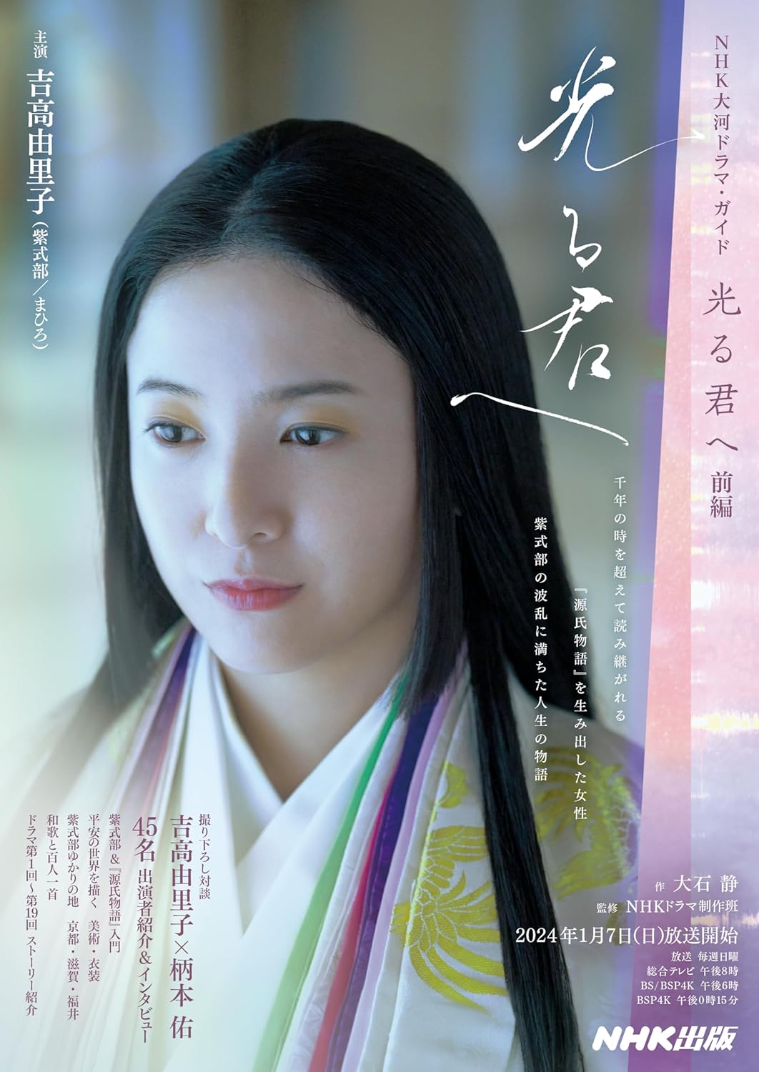 光る君へ』史実との違いに賛否の声も「気にせずに突っ走っていただき