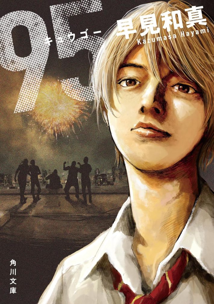 早見和真『95』