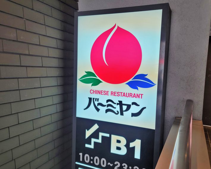 中華料理専門のファミレスとして全国に354店舗を展開する「バーミヤン」