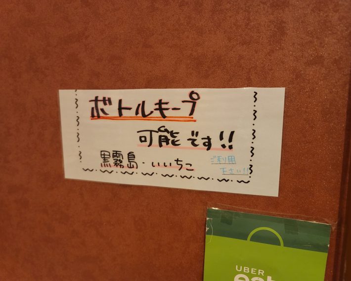 ボトルキープ可能です！の貼り紙