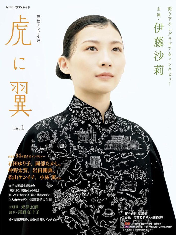 連続テレビ小説 虎に翼 Part1 (1) (NHKドラマ・ガイド)NHK出版