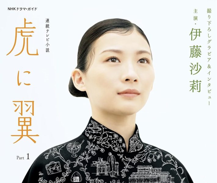 『連続テレビ小説 虎に翼 Part1 (1) (NHKドラマ・ガイド) 』