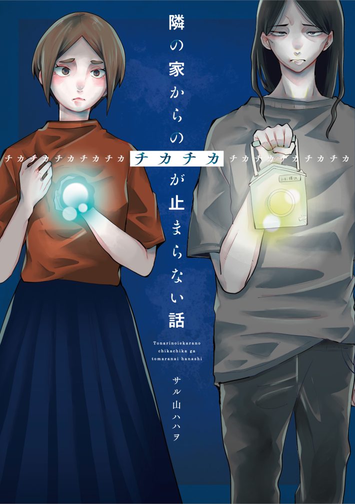 隣の家からのチカチカ