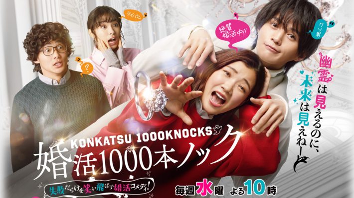 （画像：『婚活1000本ノック』フジテレビ公式サイトより）