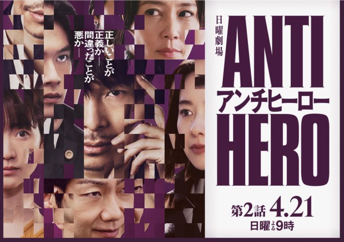 『アンチヒーロー』公式サイトより