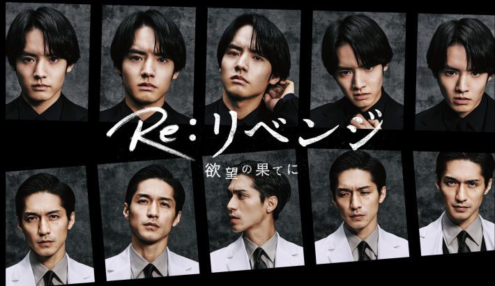 『Re：リベンジ-欲望の果てに-』