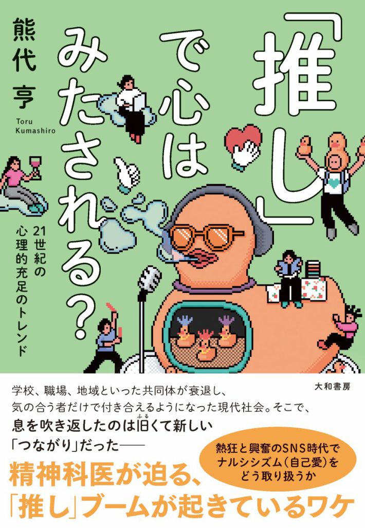 画像：『「推し」で心はみたされる？　21世紀の心理的充足のトレンド 』（大和書房）