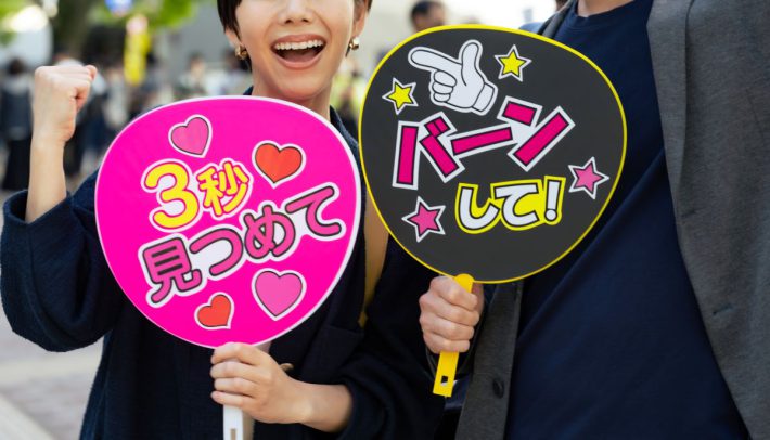 推し活の注意点（前編）