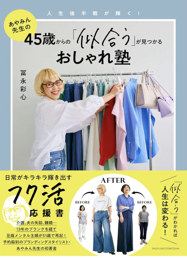 45歳からのおしゃれ