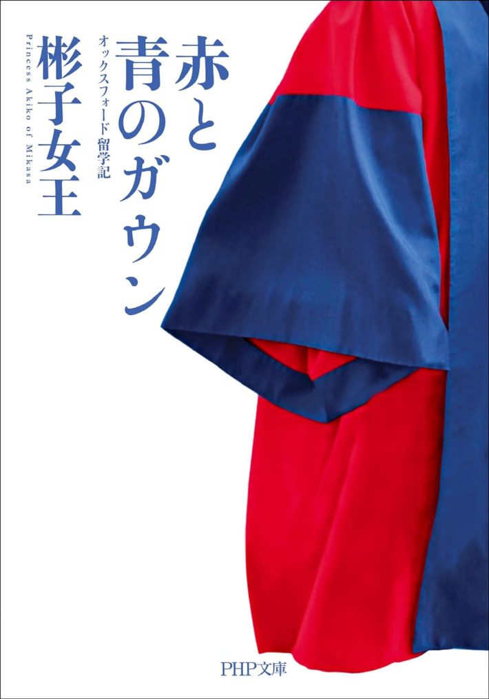 彬子女王『赤と青のガウン オックスフォード留学記』 (PHP文庫)