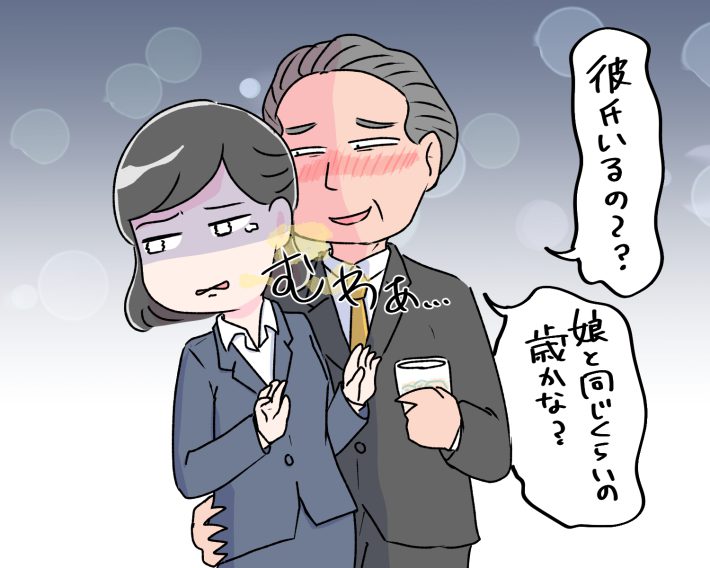 セクハラ