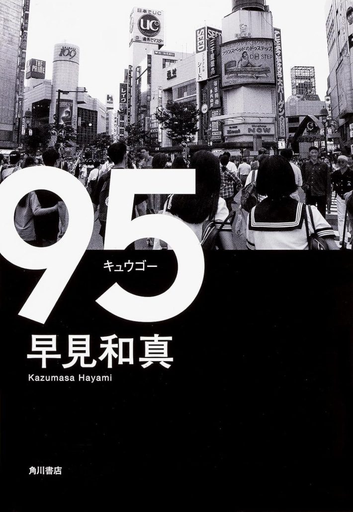 早見和真『95』
