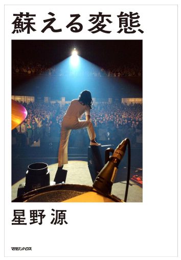 星野源「蘇える変態」マガジンハウス