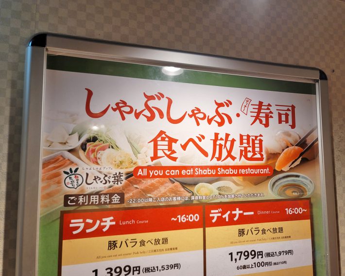 すかいらーくグループのしゃぶしゃぶ食べ放題店「しゃぶ葉」